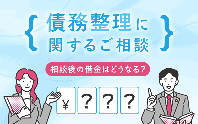 ルシェル法律事務所の債務整理に関するご相談